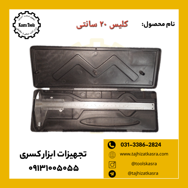 کلیس 20 سانتی چین
