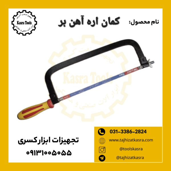کمان آره آهن بر