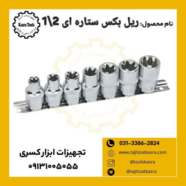 ریل بکسی 1/2 ستاره ای 7 عدد 10-22