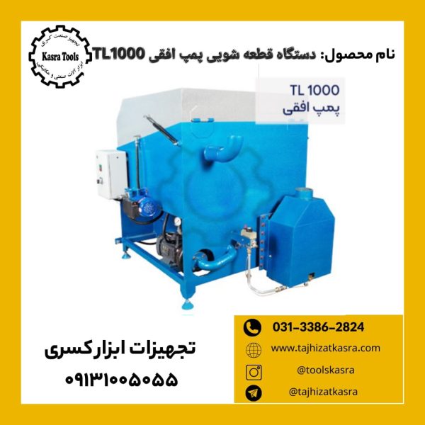 دستگاه قطعه شویی پمپ افقی TL1000