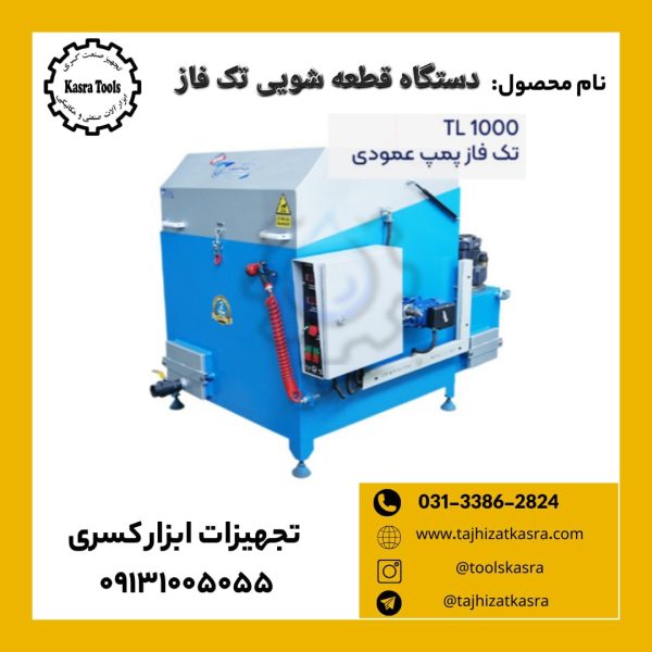 دستگاه قطعه شویی تک فاز TL 1000