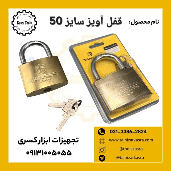 قفل آويز سایز 50