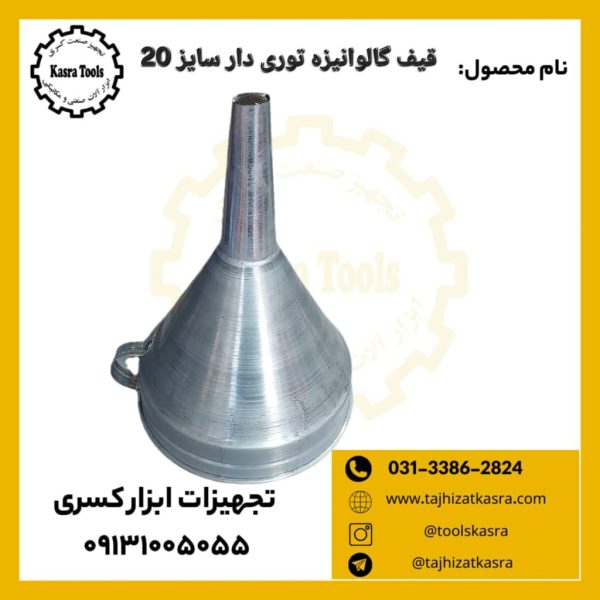 قیف گالوانیزه توری دار سایز 20