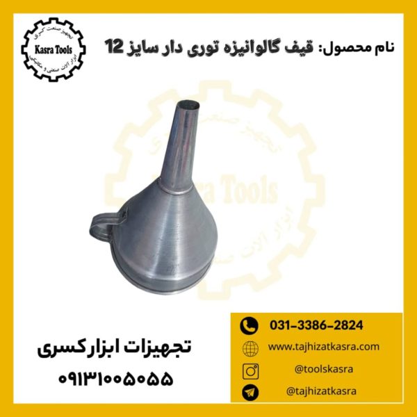 قیف گالوانیزه توری دار سایز 12