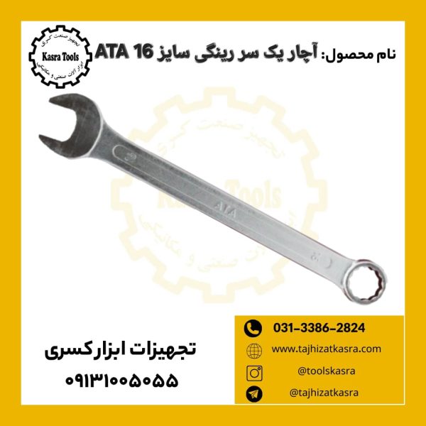 آچار یک سر رینگی سایز 16 آتا