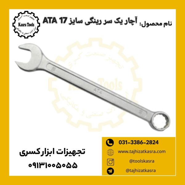 آچار یک سر رینگی سایز 17 آتا
