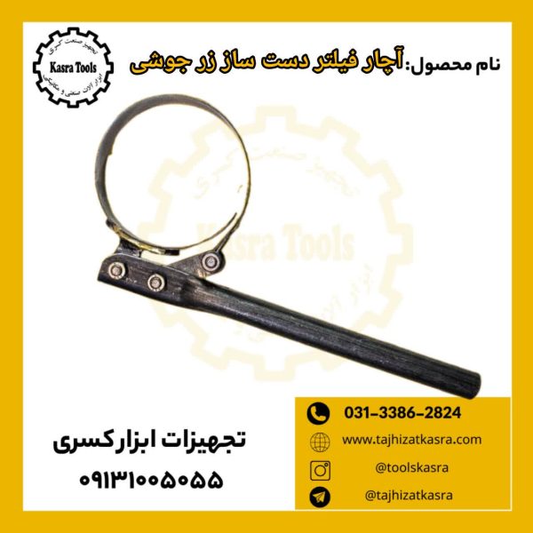 آچار فیلتر تسمه ای زر جوشی